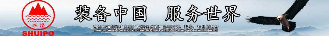 水泊，裝備中國、服務世界！